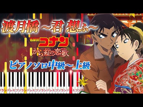 渡月橋～君 想ふ～ (難易度:★★★★☆/歌詞・コード・ペダル付き/劇場版『名探偵コナン から紅の恋歌（ラブレター）』主題歌) - 倉木麻衣