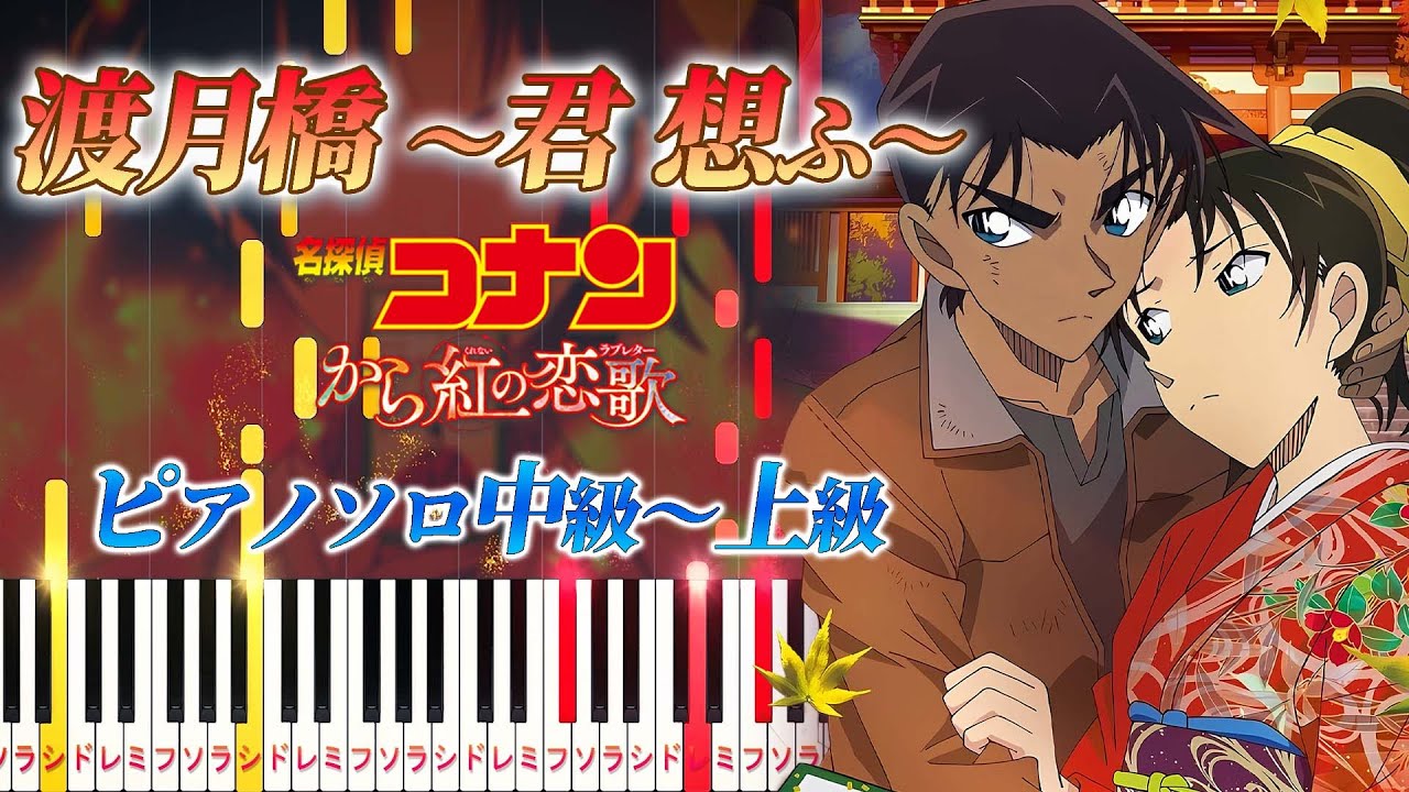 【楽譜あり】渡月橋 〜君 想ふ〜/倉木麻衣（ピアノソロ中級～上級）劇場版『名探偵コナン から紅の恋歌（ラブレター）』主題歌【ピアノアレンジ楽譜】