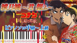 渡月橋~君 想ふ~ (難易度:★★★★☆/歌詞・コード・ペダル付き/劇場版『名探偵コナン から紅の恋歌(ラブレター)』主題歌) - 倉木麻衣