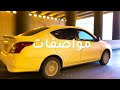 نيسان صني كلاسيك بعد الاستخدام وبعد ماجلدنها في الخطوط نيسان صني كلاسيك بعد الاستخدام وبعد ماجلدنها في الخطوط