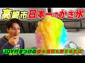 橋本環奈も愛する日本一のかき氷を喰らう