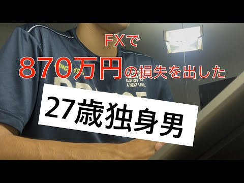 FXで総損失870万円！借金100万円！虫の息の27歳独身男