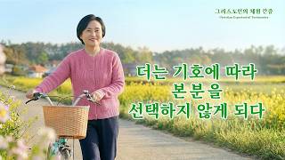 더는 기호에 따라 본분을 선택하지 않게 되다 | 그리스도인의 체험 간증 547회