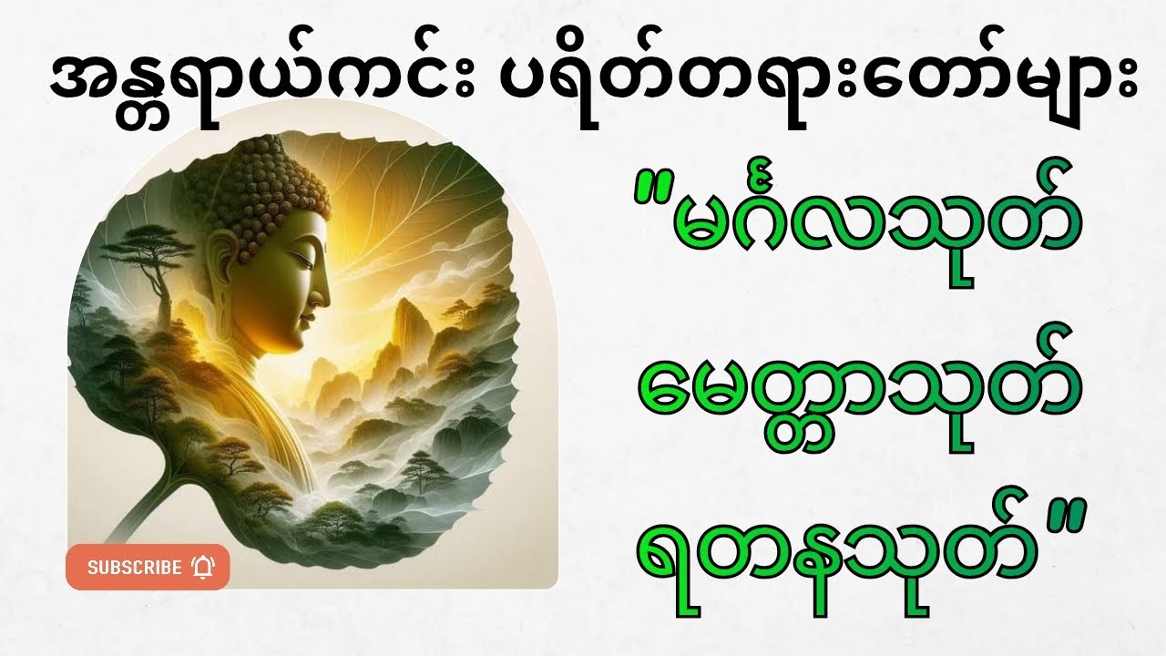 အန္တရာယ်ကင်း ပရိတ်တရားတော်များနေ့စဉ် ရွတ်ဖတ်ပူဇော်ပါ🙏 [မင်္ဂလသုတ် မေတ္တာသုတ် ရတနသုတ်]