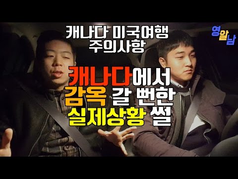 이거 모르면 미국, 캐나다에서 감옥갈 수도 있습니다 (실제상황)