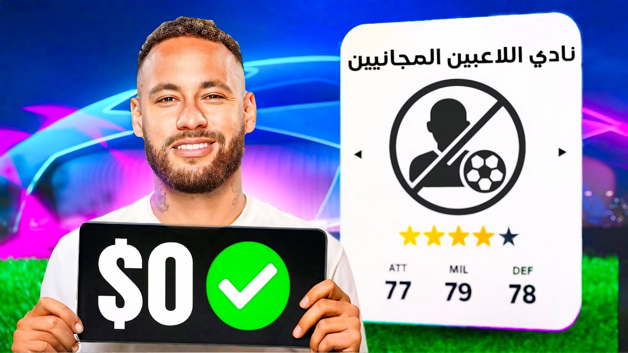 تحدي تحقيق دوري أبطال أوروبا باللاعبين الأحرار فقط ! 😨🔥