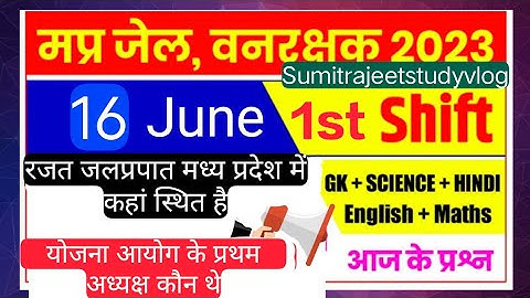 MP जेल प्रहरी वनरक्षक पेपर 16/06/2023 First shift question #Mp jail prahari vanrakshak exam analysis