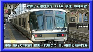 【車窓】姫路→兵庫まで JR神戸線快速【朝光りの瀬戸内海眺望】JR KOBE LINE OLD TRAIN View Series221