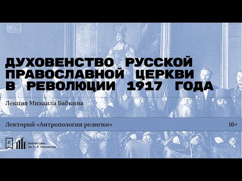 «Духовенство Русской православной церкви в Революции 1917 года»  Лекция Михаила Бабкина