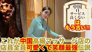 中国の高級マッサージ店の店員さん全員笑顔が可愛くてびっくりした件in上海市東南華庭