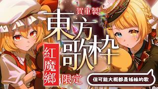【🥞東方歌回】今天要唱好多紅魔館主題曲！賀紅魔鄉重製！【洛可洛斯特 / VTUBER】
