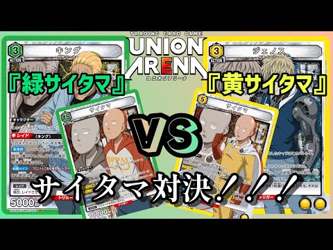 ユニオンアリーナ】BP10000同士のぶつかり合い？！ワンパンマン