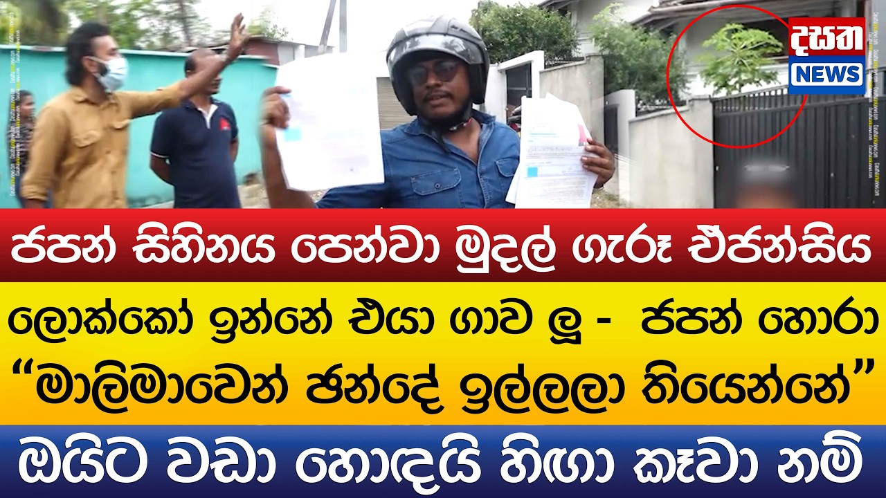 ජපන් සිහිනය පෙන්වා මුදල් ගැරූ ඒජන්සිය - 