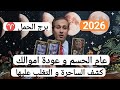 برج الحمل سنة الحسم و عودة حقوقك كشف الساحرة المتتبعه و التخلص منها توقعات 2026 