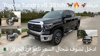 Toyota Tundra v8 381ch ???? تعرف على سعر تويوتا تندرا ، جربتها في الطريق الجزائر هل تستحق الشراء
