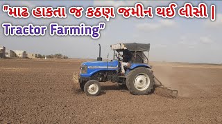 ટ્રેક્ટરથી માઢ હાકીને કઠણ ઢેફા કર્યા ભુક્કા | ખેતર લીસું અને લેવલ બનાવવાનું કામ | Farming Vlog