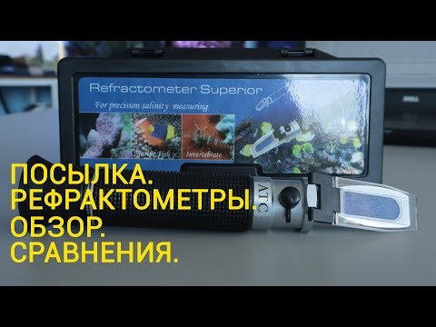 Посылка. Рефрактометры. Обзор. Сравнение.