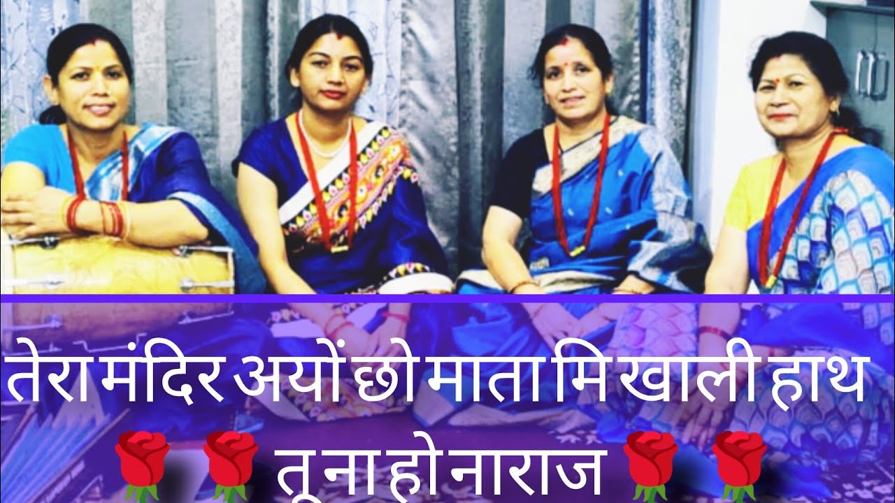 #matarani #garhwali #bhajan तेरा मंदिर अयों छों माता मि खाली खाता तू न हव्ये नाराज🙏🙏🌺🌺