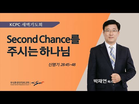 신명기 28:45-48  | Second Chance를 주시는 하나님  |  박재연 목사  (4/15/2024)