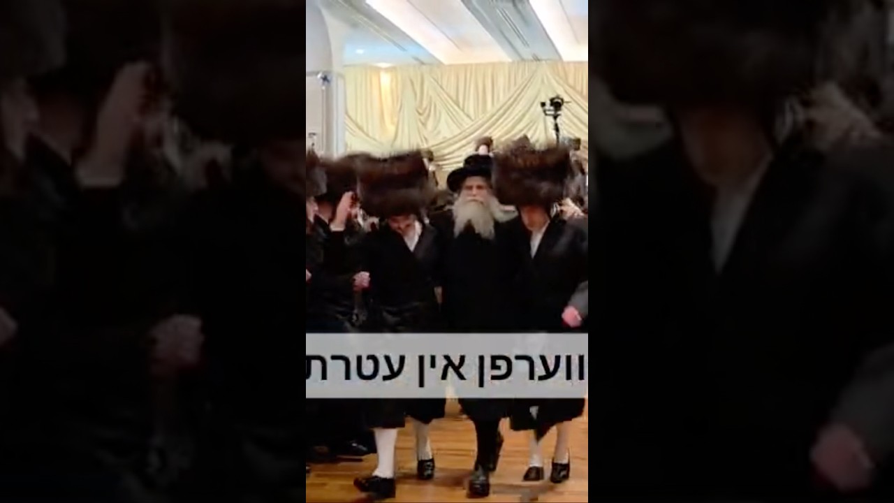 גאב״ד אנטווערפן בריקוד בחתונת בן הנגיד ר׳ יואלי לנדא