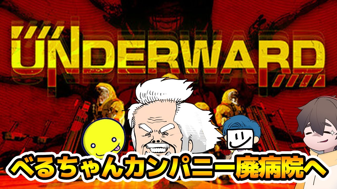 べるちゃんカンパニーに廃病院支社ができました。【UNDERWARD】