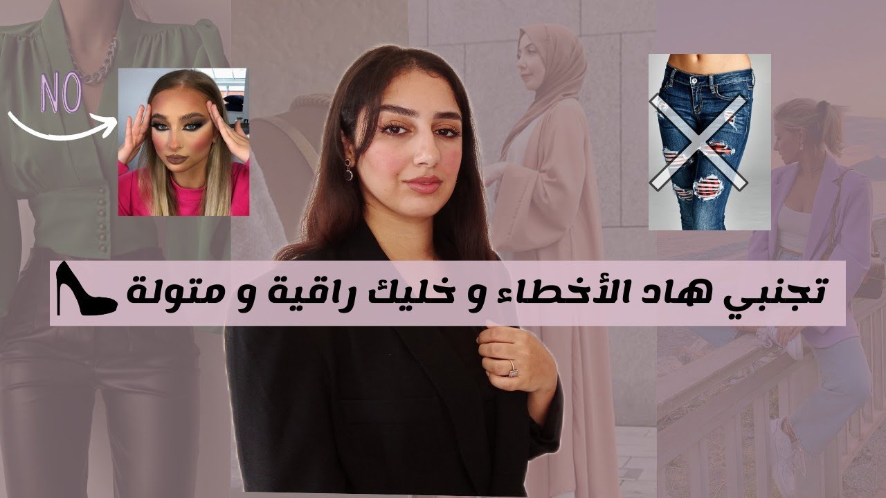 أخطاء كتخلي المظهر ديالك سوقي و قديم❌ تجنبيهم و خلي ستايلك راقي و على الموضة🔥| FASHION