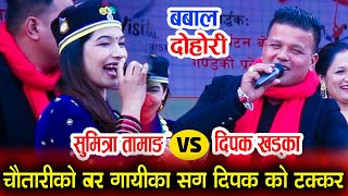 आहा दोहोरी भनेको यस्तो पो त | sumitra VS Dipak Khadka