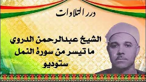 الشيخ عبدالرحمن الدروي ما تيسر من سورة النمل ستوديو