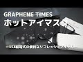【ホットアイマスク】USB給電式でいつでも使える！GRAOHENE TIMES ホットアイマスク