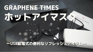 【ホットアイマスク】USB給電式でいつでも使える！GRAOHENE TIMES ホットアイマスク