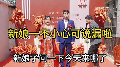 新娘子不小心說漏嘴啦??~搞笑原創，現場拍攝 - 天天要聞