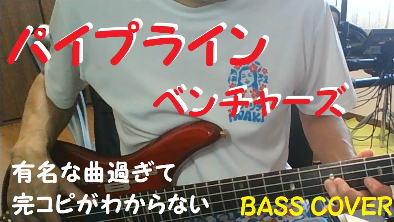 【ベース弾いてみた】パイプライン / ザ・ベンチャーズ | PipeLine / The Ventures　ベースカバー【指】