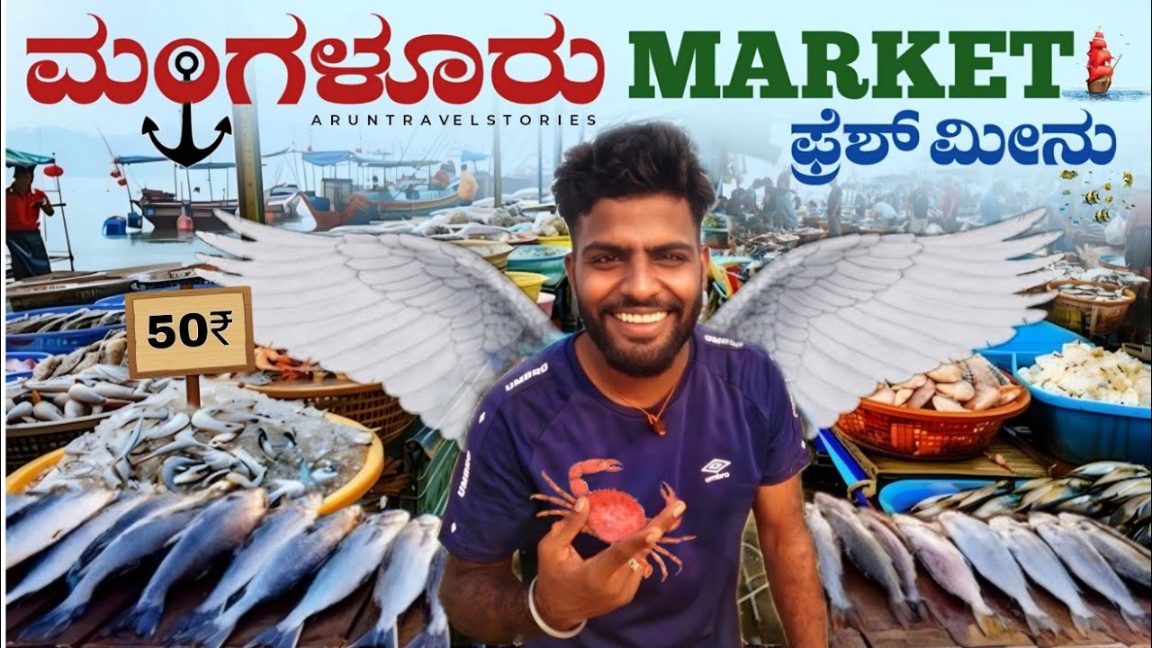 ಮಂಗಳೂರು ಮೀನು 🐟 ಮಾರ್ಕೆಟ್ ಮೀನು ಅಂದ್ರೆ ಲೆಕ್ಕಾಇಲ್ಲಇಲ್ಲಿ | Mangalore fishing harbour