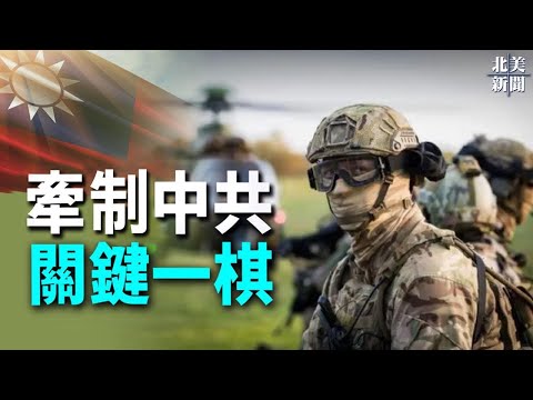 秘密部署一棋！美特种军“绿色贝雷帽”将出击台海战争【希望之声TV-北美新闻-2021/10/26】