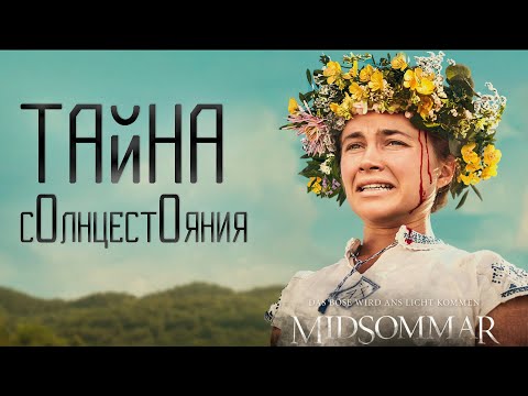 Видео: ГЛАВНАЯ ТАЙНА СОЛНЦЕСТОЯНИЯ (2019)