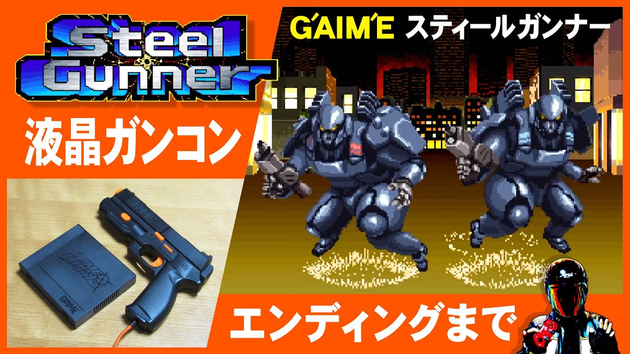 G'AIM'E スティールガンナーが最高に楽しい！液晶ガンコンで気軽に