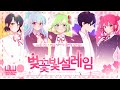 ✿설레임 에디션 - 벚꽃빛 설레임✿ 【2nd Original】