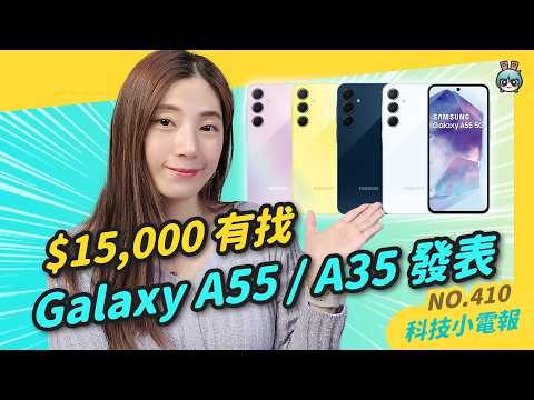 【科技小電報】一萬五有找！三星推新機 Galaxy A55、A35 5G｜Zenfone 11 Ultra 發表 6.78 吋大螢幕 ｜一日限定！4G 網路吃到飽只要 NT$499？