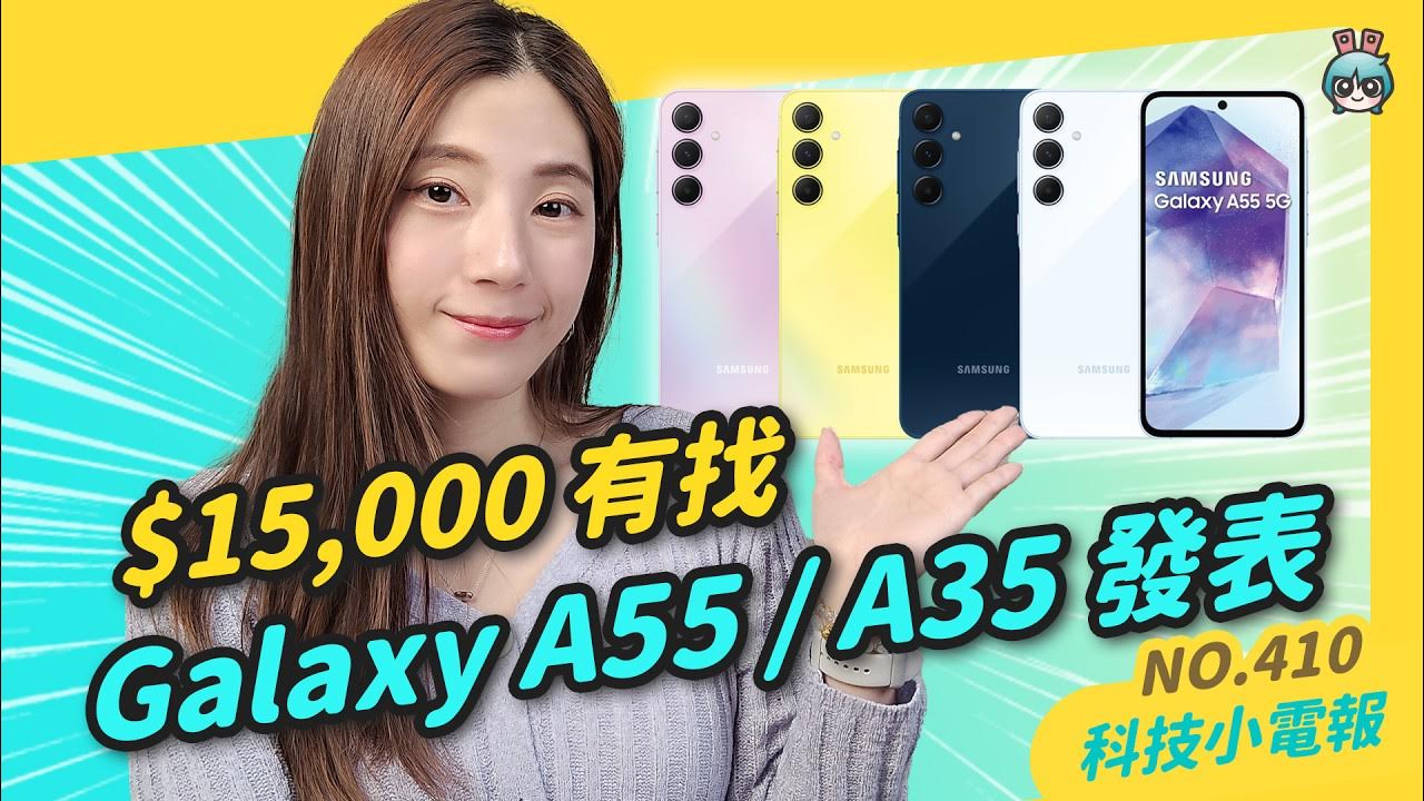 【科技小電報】一萬五有找！三星推新機 Galaxy A55、A35 5G｜Zenfone 11 Ultra 發表 6.78 吋大螢幕 ｜一日限定！4G 網路吃到飽只要 NT$499？