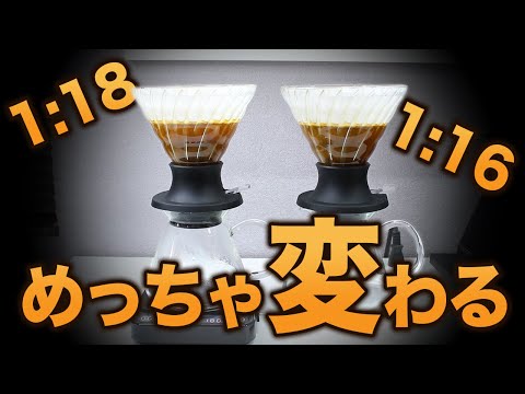 【抽出検証】ブリューレシオを変えるとコーヒーの味はどう変わるのか？【豆とお湯の比率】