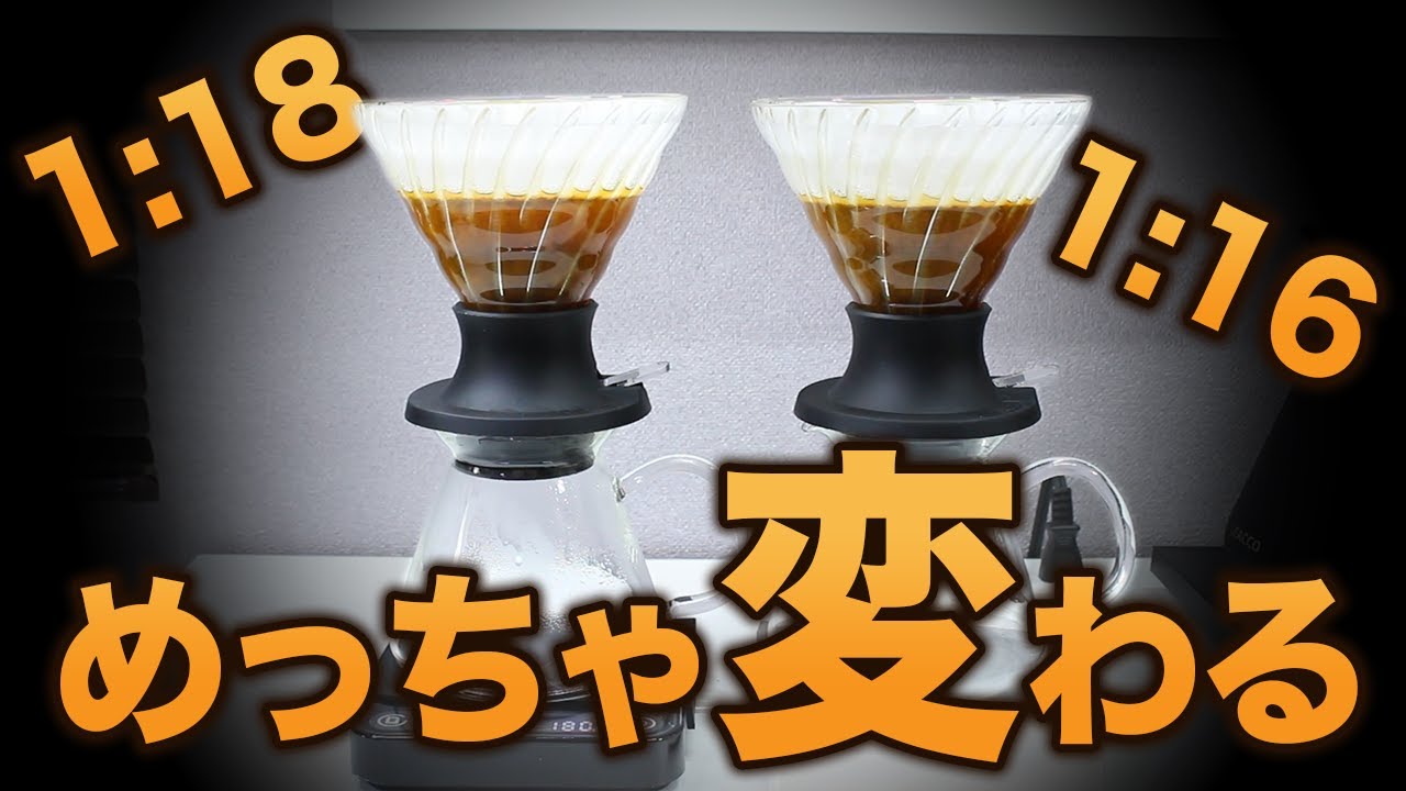 【抽出検証】ブリューレシオを変えるとコーヒーの味はどう変わるのか？【豆とお湯の比率】