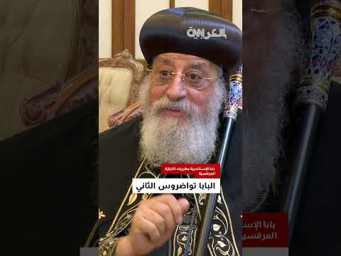 ماذا قال الرئيس السيسي للبابا تواضروس في عزائه بعد مقتل 21 قبطي ا في ليبيا على يد داعش