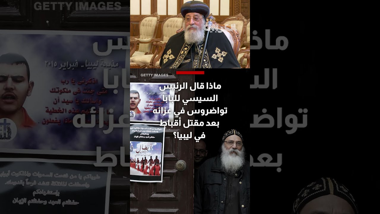 ماذا قال الرئيس السيسي للبابا تواضروس في عزائه بعد مقتل 21 قبطيًا في ليبيا على يد داعش؟