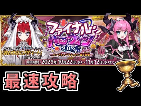 FGO ハロウィンイベント最速攻略3日目 ファイナル ハロウィン2025 パンプキンプラネットに輝く歌姫