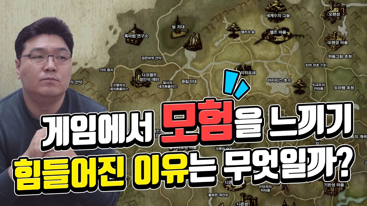 게임에서 모험을 느껴본 게 언제인가? 쉬워진 게임에서 사라진 것에 대해