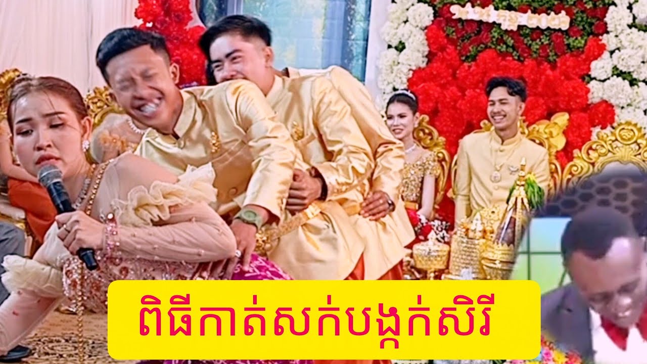 ពិធីកាត់សក់បង្កក់សិរី សំដែងក្នុងមង្គលការខ្មែរ ដោយវង់ភ្លេងកំពង់ឆ្លង