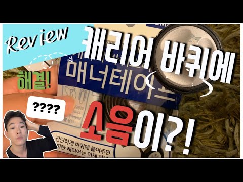 [매너테이프-리뷰] : 캐리어 바퀴 소리, 소음 문제, 쏘매너 매너 테이프로 간단하게 해결!