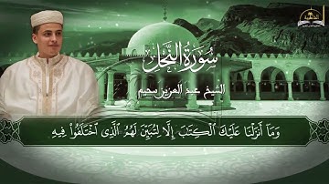 سورة النحل للشيخ عبد العزيز سحيم الجزء الثاني