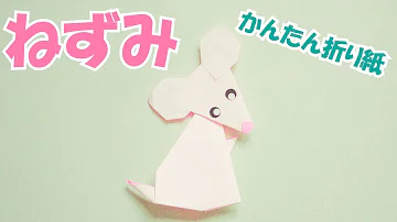 折り紙 ねずみ の簡単な折り方 干支 子 の作り方 2d Paper Mouse Diy Tutorial Mp3