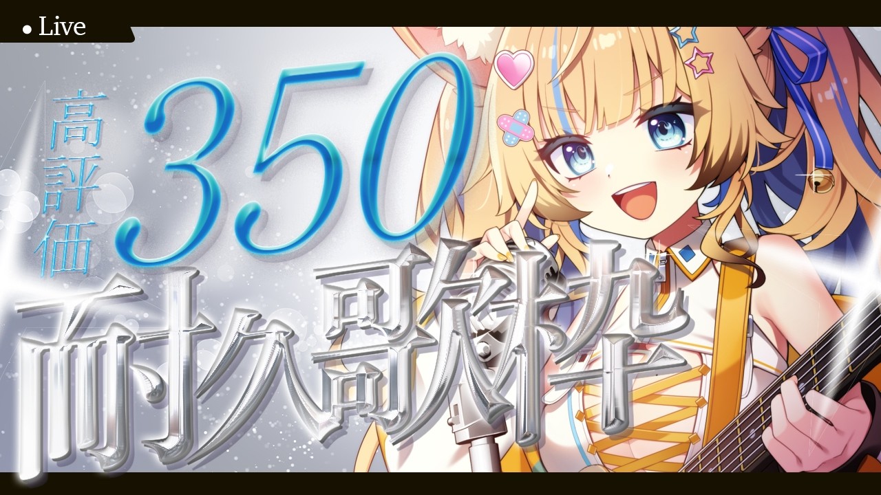 【耐久】高評価350耐久歌枠!!🔥💪応援しに来て~~! #作業用BGM #睡眠用bgm 【Karaoke】 #shorts
